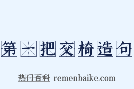 第一把交椅造句是什么意思的图片